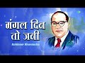 मंगल दिन तो जनी mangal din to jani prahlad shinde dr babasaheb ambedkar song marathi song