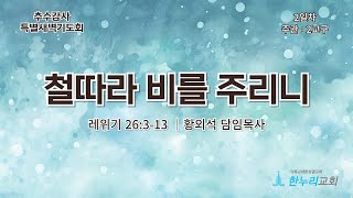 [추수감사 특별새벽예배 2일차]  2024년 11월 12일 │철따라 비를 주리니│레위기 26:3-13 │ 황외석 담임목사