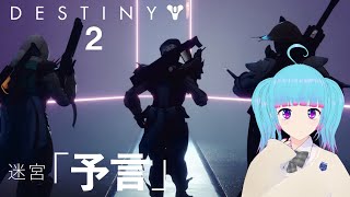 バーチャルJKの「Destiny2」【宙賊のシーズン】ー 迷宮「予言」