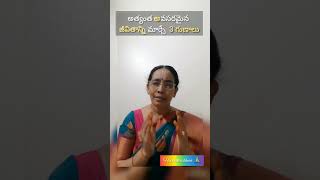 Most essential 3 Life Changing Qualities/అత్యంత అవసరమైన జీవితాన్ని మార్చే  3 గుణాలు