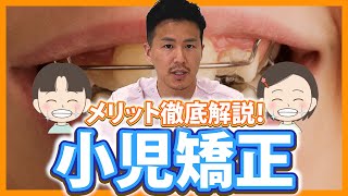 【小児矯正】子供の時の矯正がすごく大事ということを話します