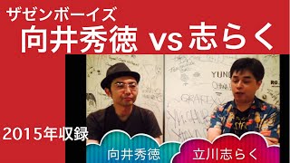 志らくが語る！with 向井秀徳