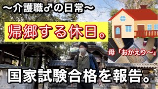 【再会の休日ルーティン】とある介護職員28歳♂の、日常のvlog。【介護福祉士国家試験】合格を家族に報告。