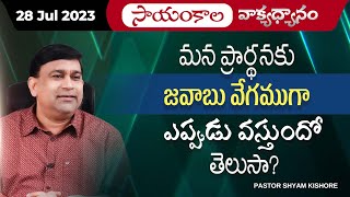 మన ప్రార్థనకు జవాబు వేగముగా ఎప్పుడు వస్తుందో తెలుసా ? | #EveningMeditation | 28 Jul 2023 |