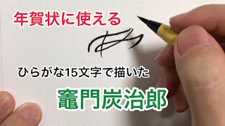 【年賀状に使える】ひらがな15文字で描いた竈門炭治郎【鬼滅の刃】