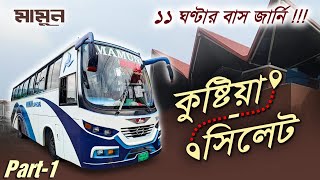 ১১ ঘণ্টায় কুষ্টিয়া থেকে সিলেট বাস জার্নি // Kushtia To Sylhet Bus Journey Part -1 // #vehicleemotion