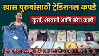 खास पुरुषांसाठी ट्रेडिशनल कपडे || कुर्ता, शेरवानी आणि बरेच काही! || Latest Men's Kurta Collection ||