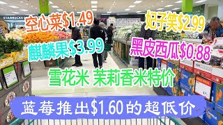 7月28日-8月3日超市｜蓝莓推出$1.60的超低价、空心菜每把$1.49、黑美人西瓜$0.99、Hmart上周每箱$17.99的蓝莓这周$11.77，麒麟果$3.99超低价😂雪花米、茉莉香米特价😂😂