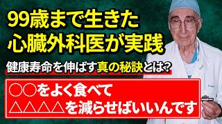 99歳まで健康に生きた伝説の心臓外科医が実践していた意外な秘訣とは？