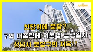 천당위에 분당? 7억 대폭락에 지옥행 급행열차!! 성남시 분당구의 지옥!!