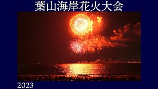 葉山海岸花火大会【第56回 2023.7.25】森戸海岸