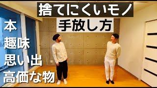 【ミニマリスト】捨てにくいモノとの向き合い方① 本/趣味のモノ/思い出のモノ/高価なモノ