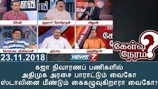 ஸ்டாலினை மீண்டும் கைகழுவுகிறாரா வைகோ? | 23.11.18 | Kelvi Neram