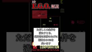 一分E.G.O.解説「鮮血武器」