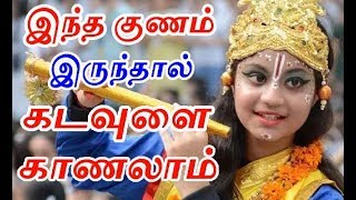 இந்த குணம் இருந்தால் தான் கடவுளை காணமுடியும்   | how to see god