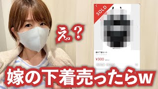 天然嫁の下着を勝手に全部売ってみたら