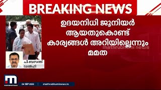 'ഉദയനിധിയ്ക്ക് കാര്യങ്ങൾ അറിയില്ല, മതങ്ങളെ ബഹുമാനിക്കണം'; സനാതന ധർമ പരാമർശത്തിനെതിരെ മമത