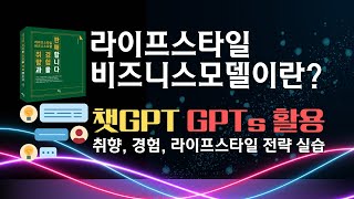 라이프스타일 비즈니스모델이란? I 챗GPT GPTs를 활용한 취향, 경험, 라이프스타일 사례 실습 #트렌드 #라이프스타일 #비즈니스모델 #챗gpt사용법