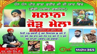 LIVE VALTOHA ਸਾਲਾਨਾ ਜੋੜ ਮੇਲਾ ਧੰਨ ਧੰਨ ਪੀਰ ਬਾਬਾ ਫਰੀਦ ਜੀ   ਮੁੱਖ ਸੇਵਾਦਾਰ ਬਾਬਾ ਦਲੇਰ ਸਿੰਘ ਜੀ