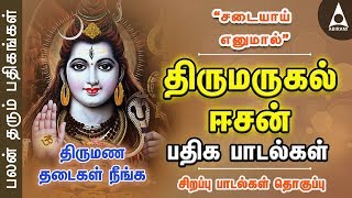 சடையாய் எனுமால் பதிகம் | திருமண தடைகள் நீக்கும் திருமருகல் ஈசன் | சிவன் பாடல் | Sadaiyaai enumal