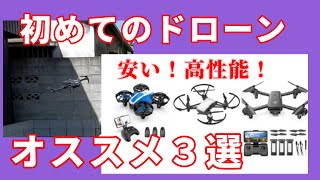 おすすめドローン3選！【初心者必見！】