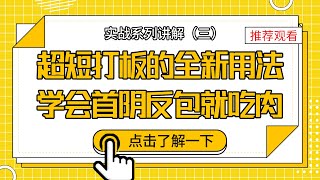 揭秘高手的超短秘诀，把首反包弄明白了，吃肉也就不远了！