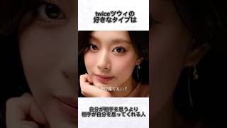 【雑学】twiceメンバーのタイプの男性ww#shorts #twice