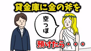 貸金庫に金の斧を預けてしまった泉の女神【アニメコント】