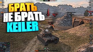 Брать, не брать | Keiler WoT Blitz #shorts