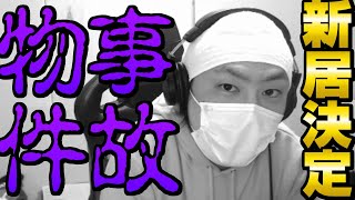 事故物件に引っ越すことが決まったけっつん【切り抜き】【2022/01/06】