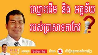 Episode 34: ឈ្មោះដើម និង អត្តន័យរបស់ប្រាសាទតាកែវ