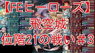 【FEH】飛空城　位階21の戦い＃3