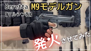 【マルシン製】M9 モデルガン