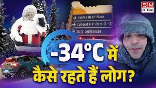 Vlog: क्या आप -34 डिग्री सेल्सियस वाले शहर में रहना चाहेंगे? Journey to Alaska in winter