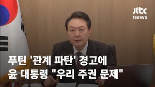 푸틴 '관계 파탄' 경고에…윤 대통령 \