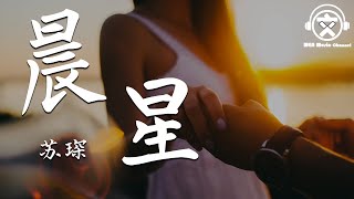 苏琛 - 晨星【動態歌詞】『把开心偷偷讲给你，做你的黑夜中最亮的星。。。』