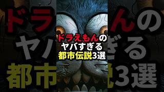 ドラえもんのヤバすぎる都市伝説3選 #ホラー #都市伝説 #人類滅亡