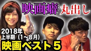 2018年上半期映画ベスト５を酒飲みながら語る！映画癖丸出し【シネマンション】