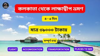 Kolkata to Lakshadweep Budget Plan | Tour Budget \u0026 Itinerary | Lakshadweep Tour Guide | Cheapest