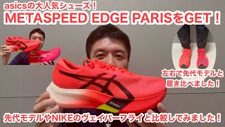 METASPEED EDGE PARISをGET！ 先代モデルやNIKEのヴェイパーフライと比較してみました！