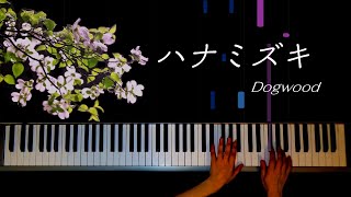 ハナミズキ Dogwood  :  Piano solo / Makiko Hirohashi