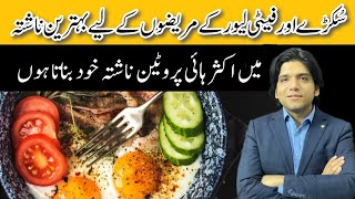 High Protein Breakfast For Liver Patients || Dr Affan Qaiser