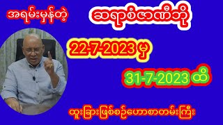 ဆရာစံဇာဏီဘို တပတ်စာတဲရော့ဗေဒင်ဟောစာတမ်းကြီး #စံဇာဏီဘို  #ဗေဒင် #baydin #ယတြာ #သတင်း