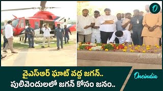 Pulivendula లో Ys Jagan Tour.. YSR విగ్రహానికి పూలమాల వేసి నివాళులు | Oneindia Telugu