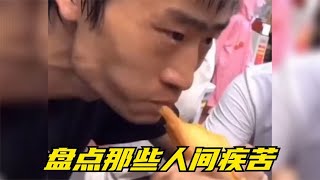 盘点全网那些人间疾苦，明明自己过得不尽人意却看不得这人！