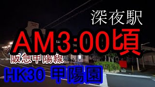 【深夜駅】No.056　涼宮ハルヒの聖地！阪急甲陽線・甲陽園駅【阪急電車】