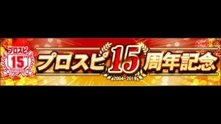 【プロスピA】15周年記念プレゼントスカウト