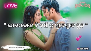 💐🌧ଯେତେବେଳେ ବି ବର୍ଷାର ଗୁଟେଗୁଟେ ବୁନ୍ଦ💗🥀New Sambalpuri Love Shayari Status Video💫💖🥀Sambalpuri Shayari