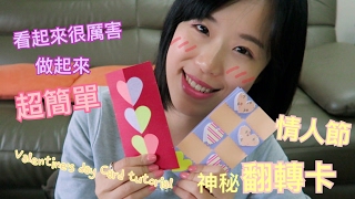 Valentine's Day secret message card Tutorial超簡單情人節翻轉卡＿可當爆炸卡機關｜Nancy今今♡