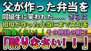 【感動する話】男手一つで育ててくれた父の手作り弁当を笑う同級生→ゴミ箱にお弁当をぶちまけた。ある日父が過労で倒れて祖母が作ったのに「田舎くさい弁当」更に馬鹿にされたそのとき… 1